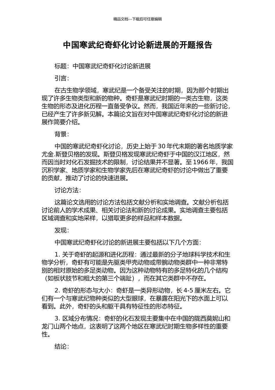 中国寒武纪奇虾化研究新进展的开题报告_第1页