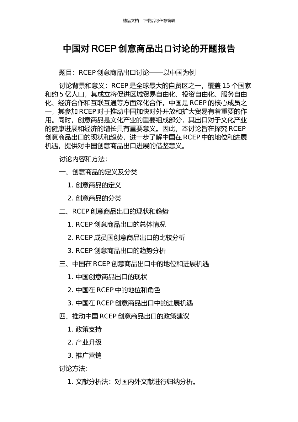 中国对RCEP创意商品出口研究的开题报告_第1页