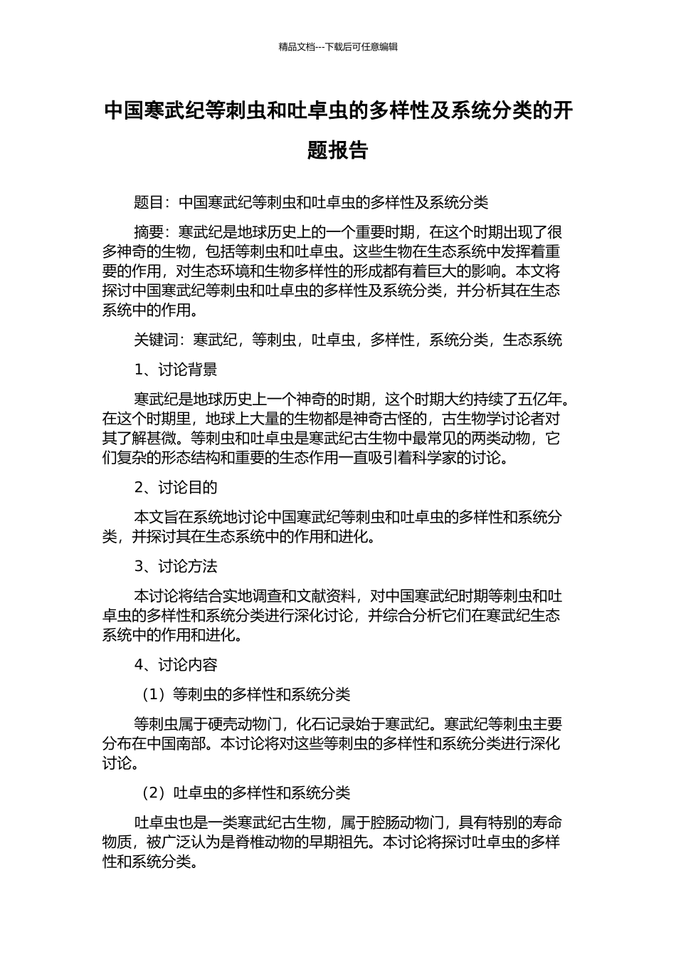 中国寒武纪等刺虫和吐卓虫的多样性及系统分类的开题报告_第1页