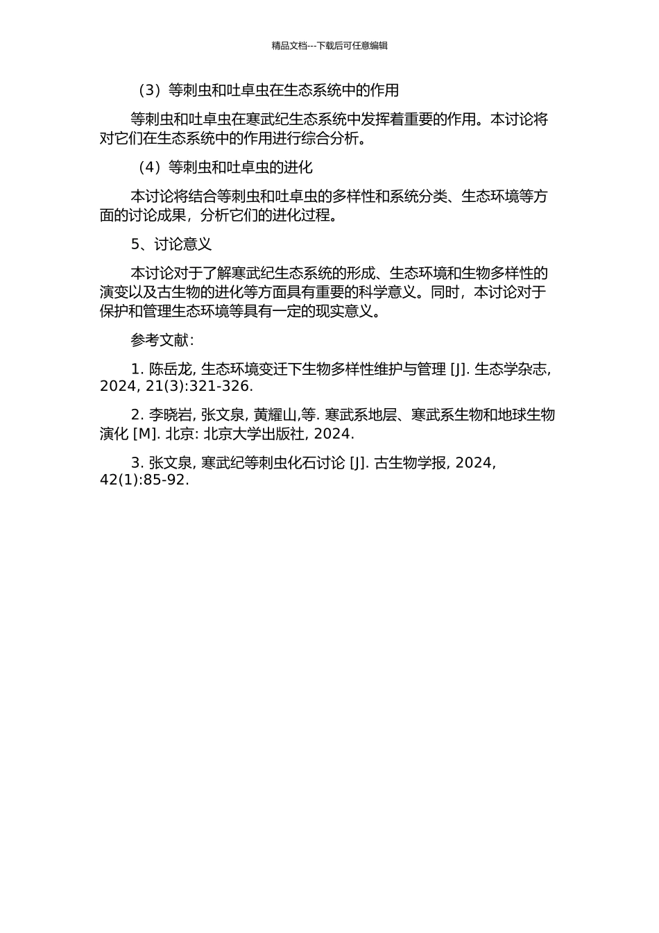 中国寒武纪等刺虫和吐卓虫的多样性及系统分类的开题报告_第2页