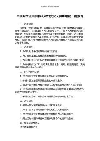 中国对东亚共同体认识的变化及其影响的开题报告
