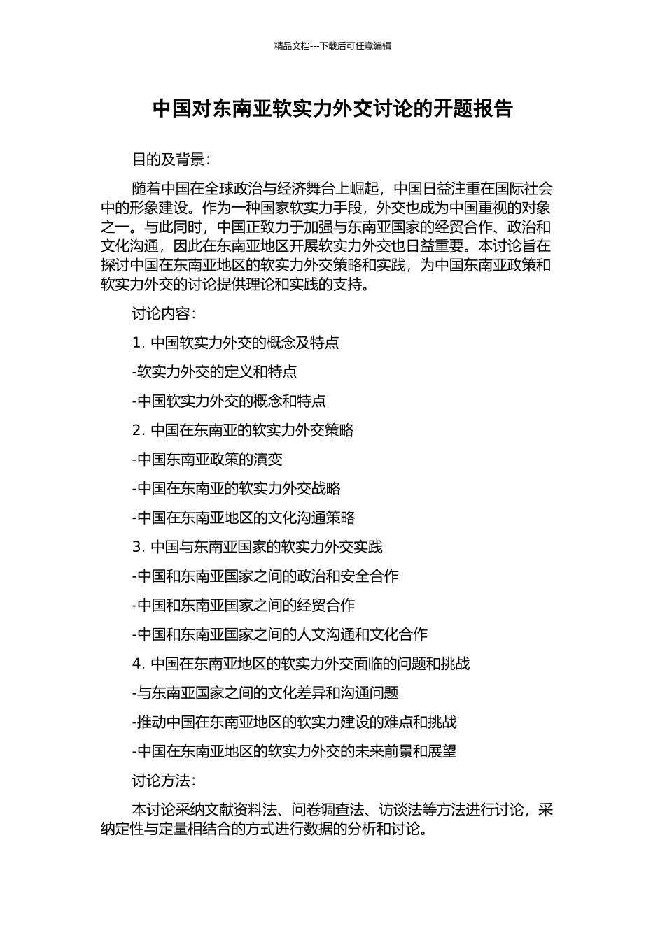 中国对东南亚软实力外交研究的开题报告_第1页