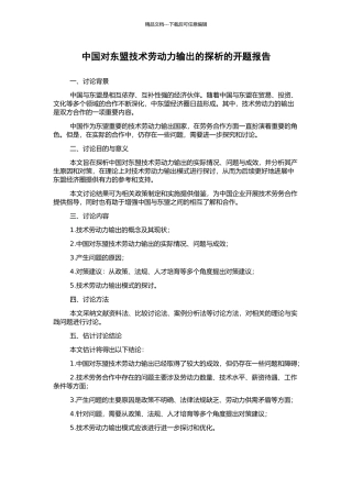 中国对东盟技术劳动力输出的探析的开题报告