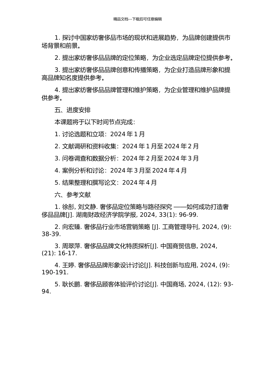 中国家纺奢侈品品牌创建策略研究的开题报告_第2页