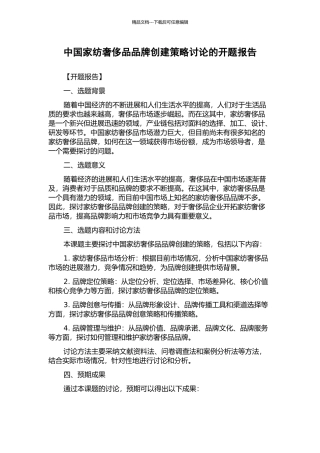 中国家纺奢侈品品牌创建策略研究的开题报告