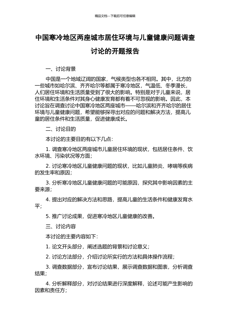 中国寒冷地区两座城市居住环境与儿童健康问题调查研究的开题报告_第1页
