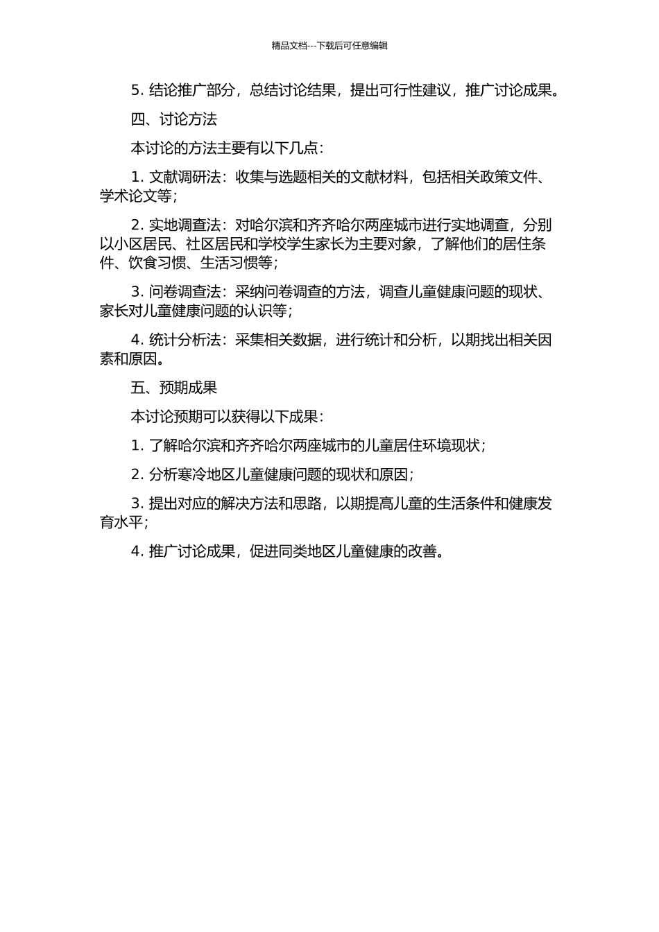 中国寒冷地区两座城市居住环境与儿童健康问题调查研究的开题报告_第2页