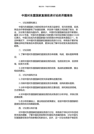 中国对东盟国家直接投资研究的开题报告