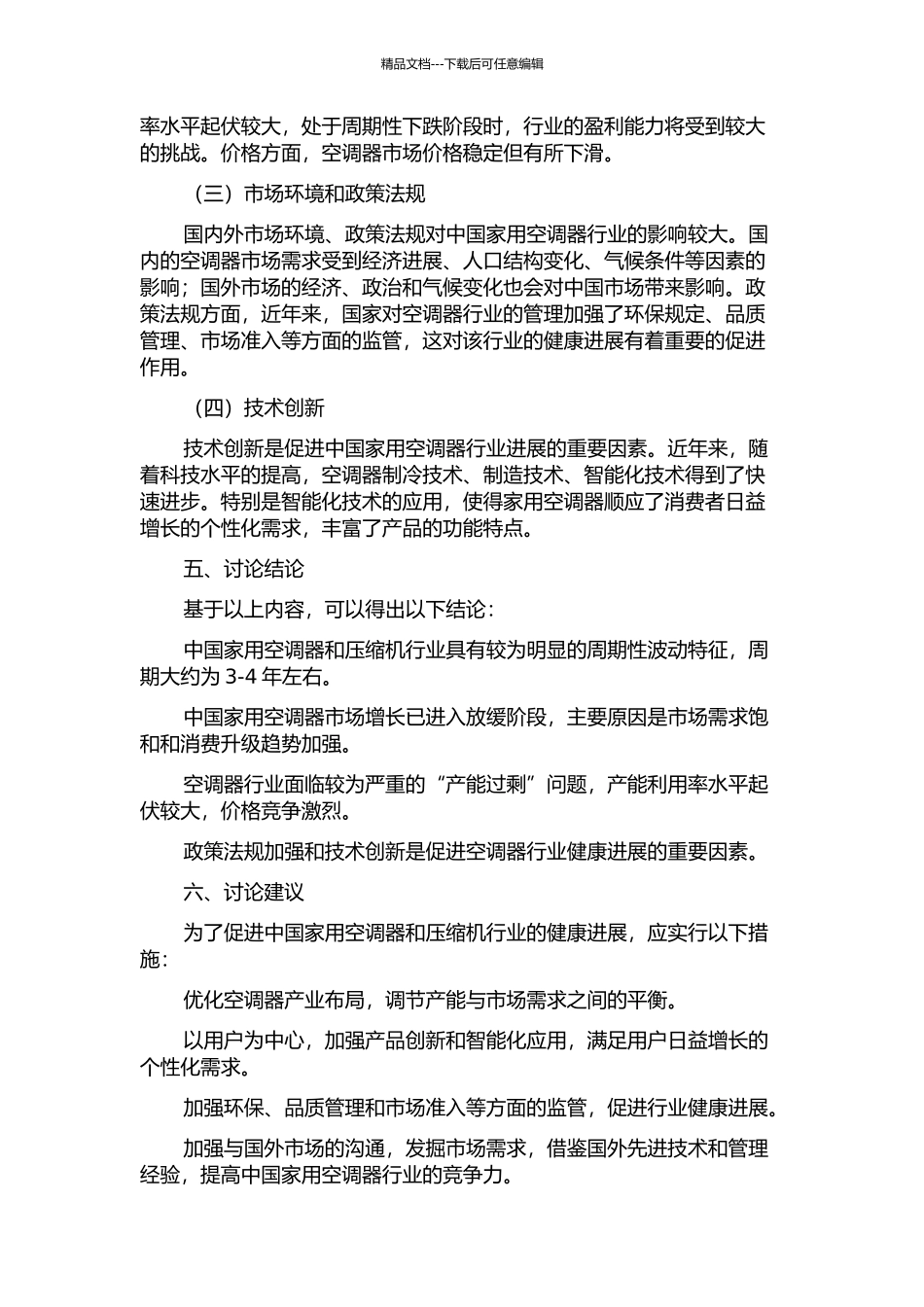 中国家用空调器和压缩机行业周期性分析的开题报告_第2页