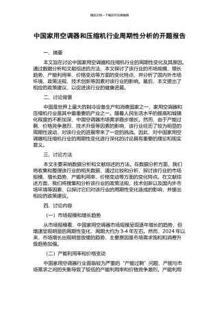 中国家用空调器和压缩机行业周期性分析的开题报告