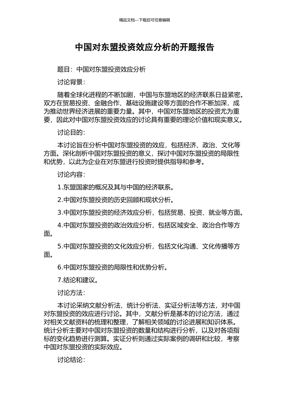 中国对东盟投资效应分析的开题报告_第1页