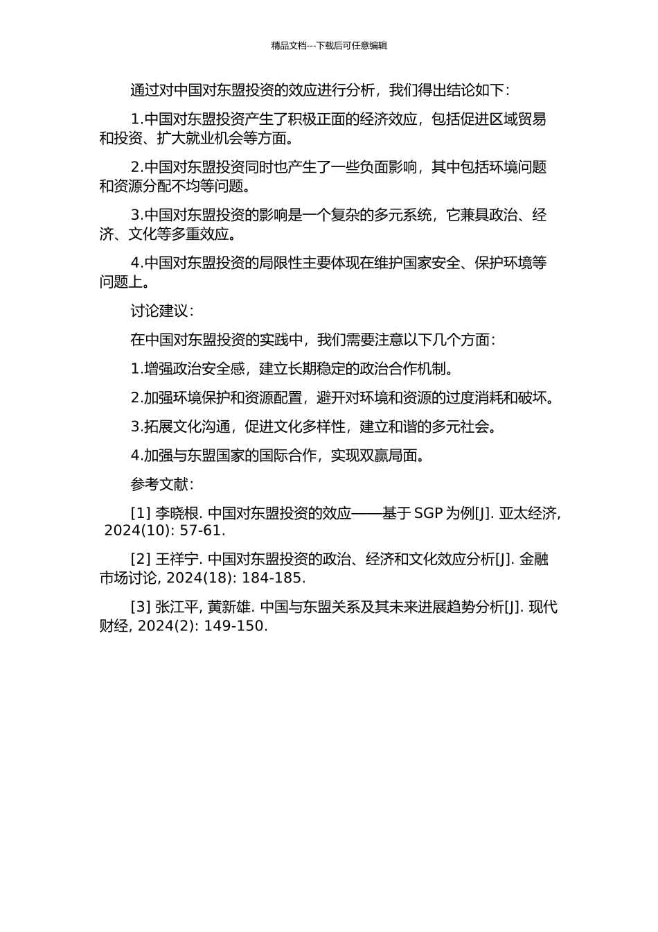 中国对东盟投资效应分析的开题报告_第2页