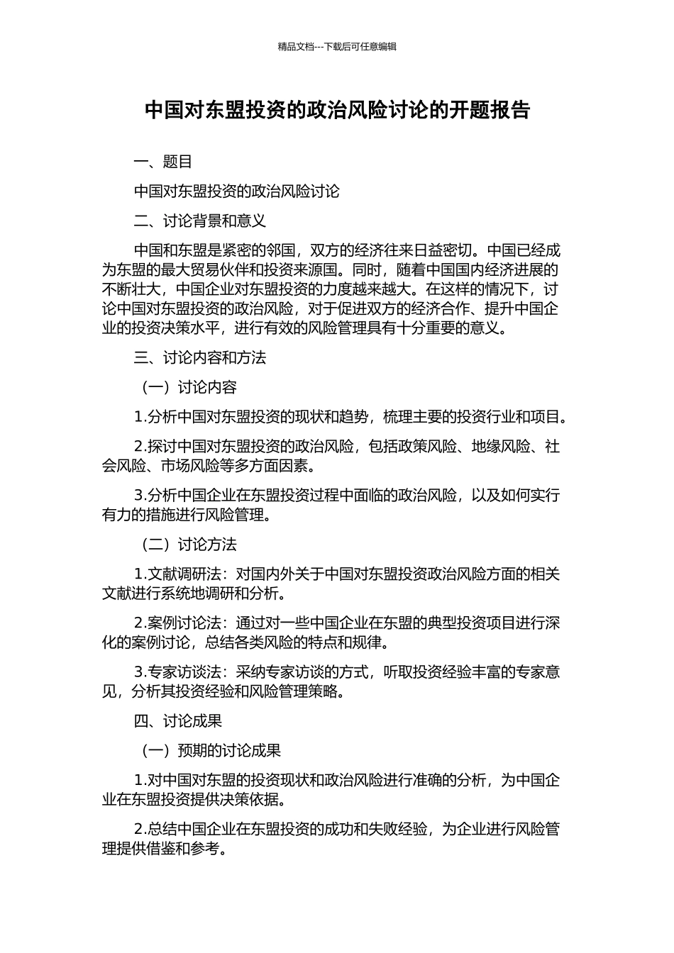 中国对东盟投资的政治风险研究的开题报告_第1页