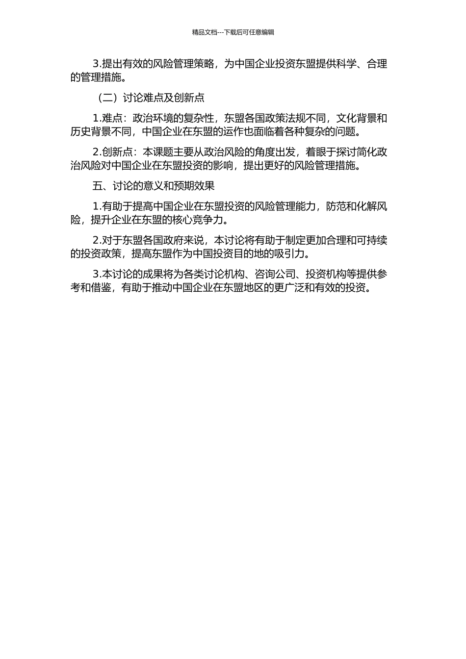 中国对东盟投资的政治风险研究的开题报告_第2页