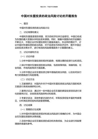 中国对东盟投资的政治风险研究的开题报告
