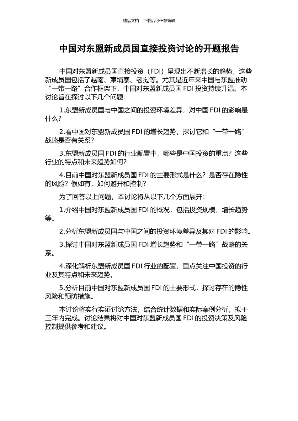 中国对东盟新成员国直接投资研究的开题报告_第1页