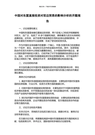 中国对东盟直接投资对双边贸易的影响分析的开题报告
