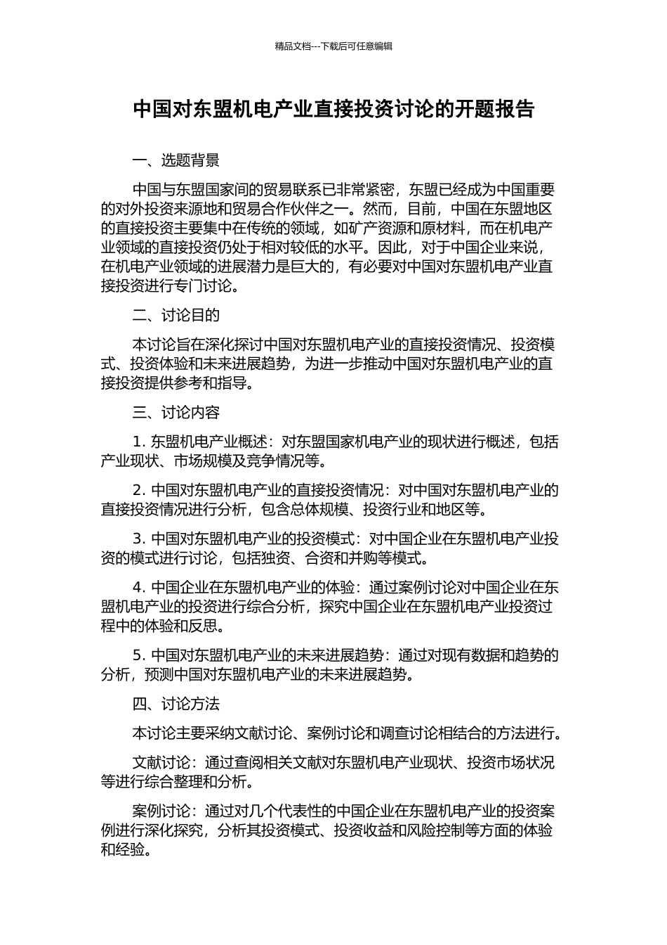 中国对东盟机电产业直接投资研究的开题报告_第1页