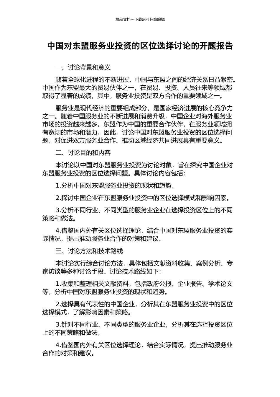 中国对东盟服务业投资的区位选择研究的开题报告_第1页