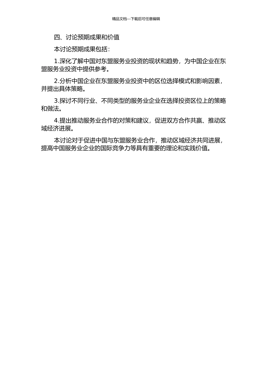中国对东盟服务业投资的区位选择研究的开题报告_第2页