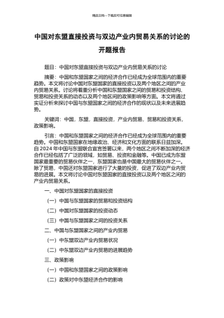 中国对东盟直接投资与双边产业内贸易关系的研究的开题报告
