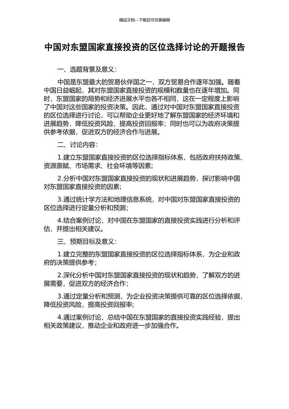 中国对东盟国家直接投资的区位选择研究的开题报告_第1页