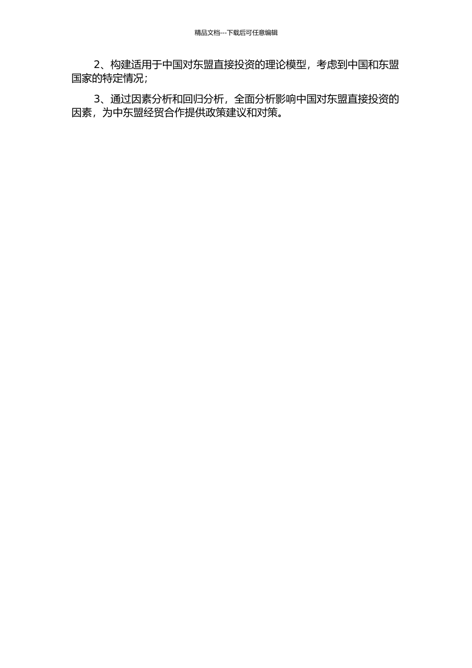 中国对东盟直接投资影响因素的实证分析的开题报告_第2页