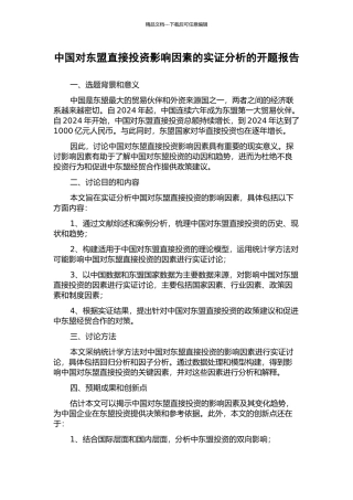 中国对东盟直接投资影响因素的实证分析的开题报告