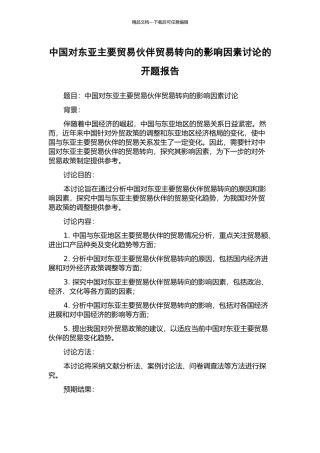 中国对东亚主要贸易伙伴贸易转向的影响因素研究的开题报告