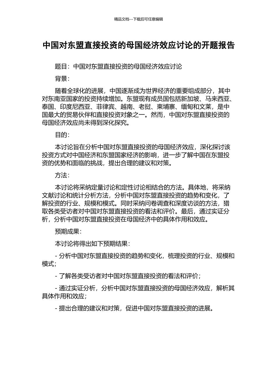 中国对东盟直接投资的母国经济效应研究的开题报告_第1页