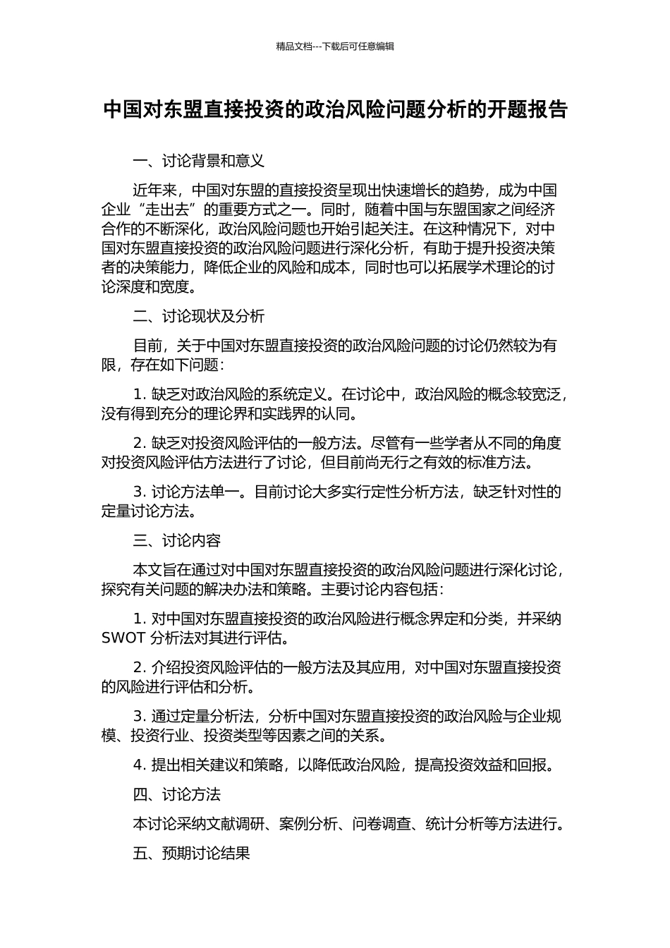 中国对东盟直接投资的政治风险问题分析的开题报告_第1页