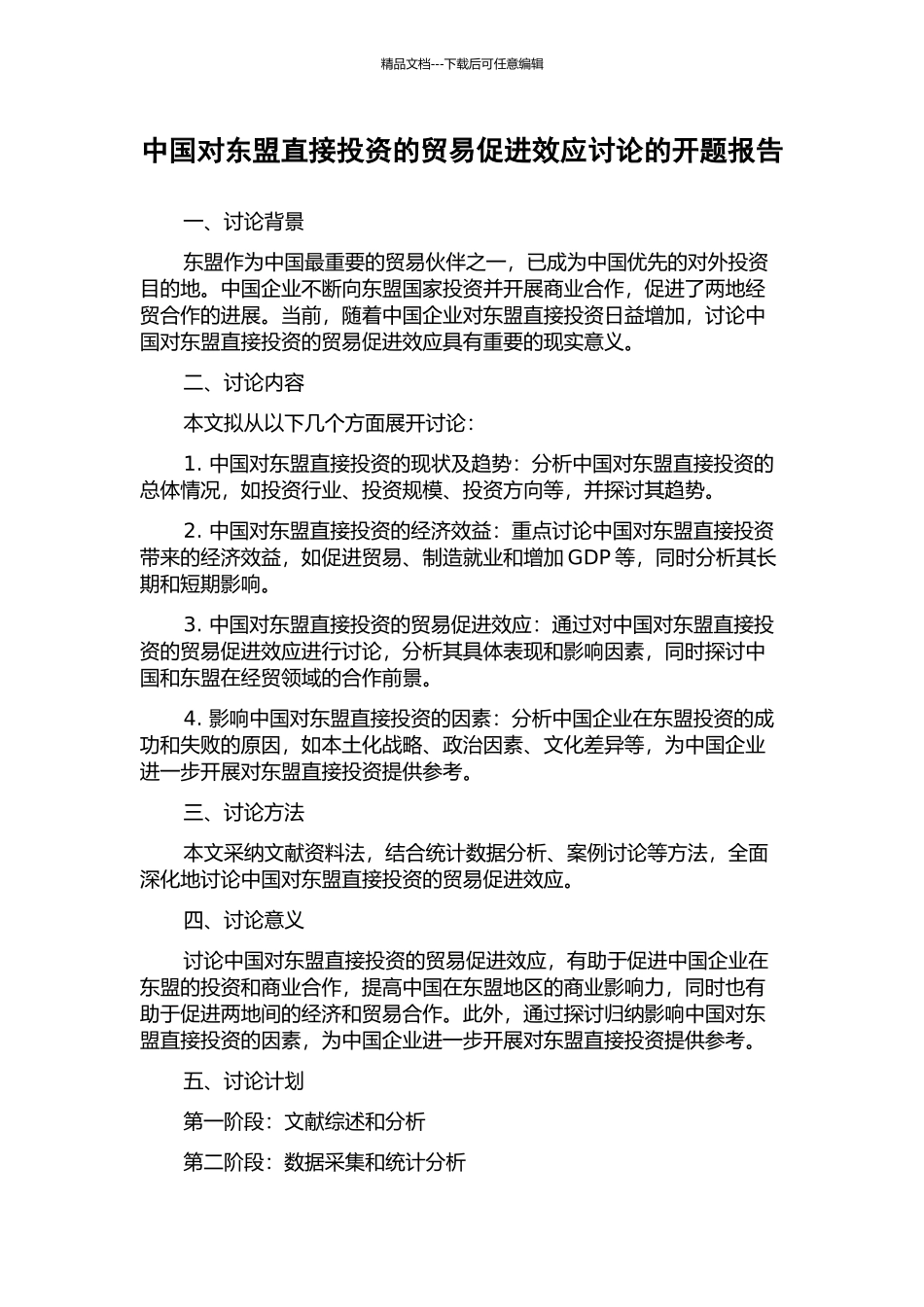 中国对东盟直接投资的贸易促进效应研究的开题报告_第1页