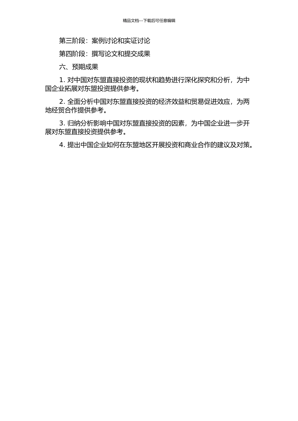 中国对东盟直接投资的贸易促进效应研究的开题报告_第2页