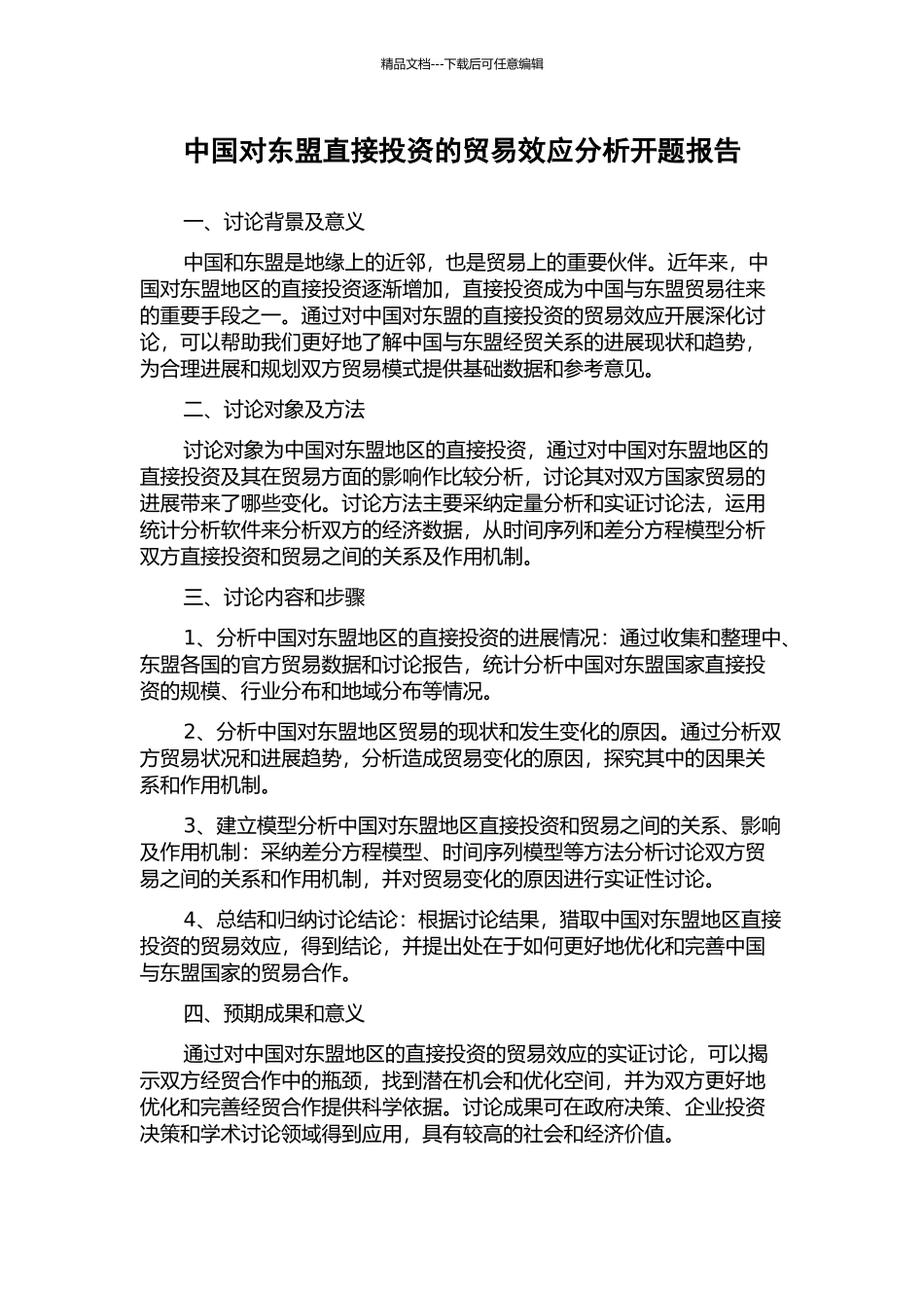 中国对东盟直接投资的贸易效应分析开题报告_第1页