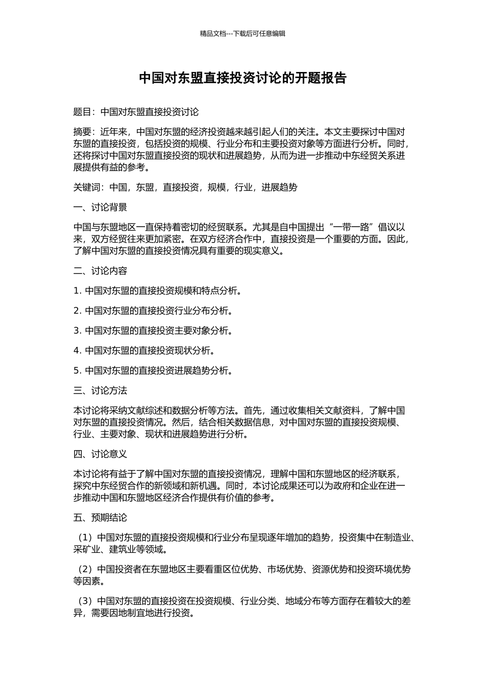 中国对东盟直接投资研究的开题报告_第1页