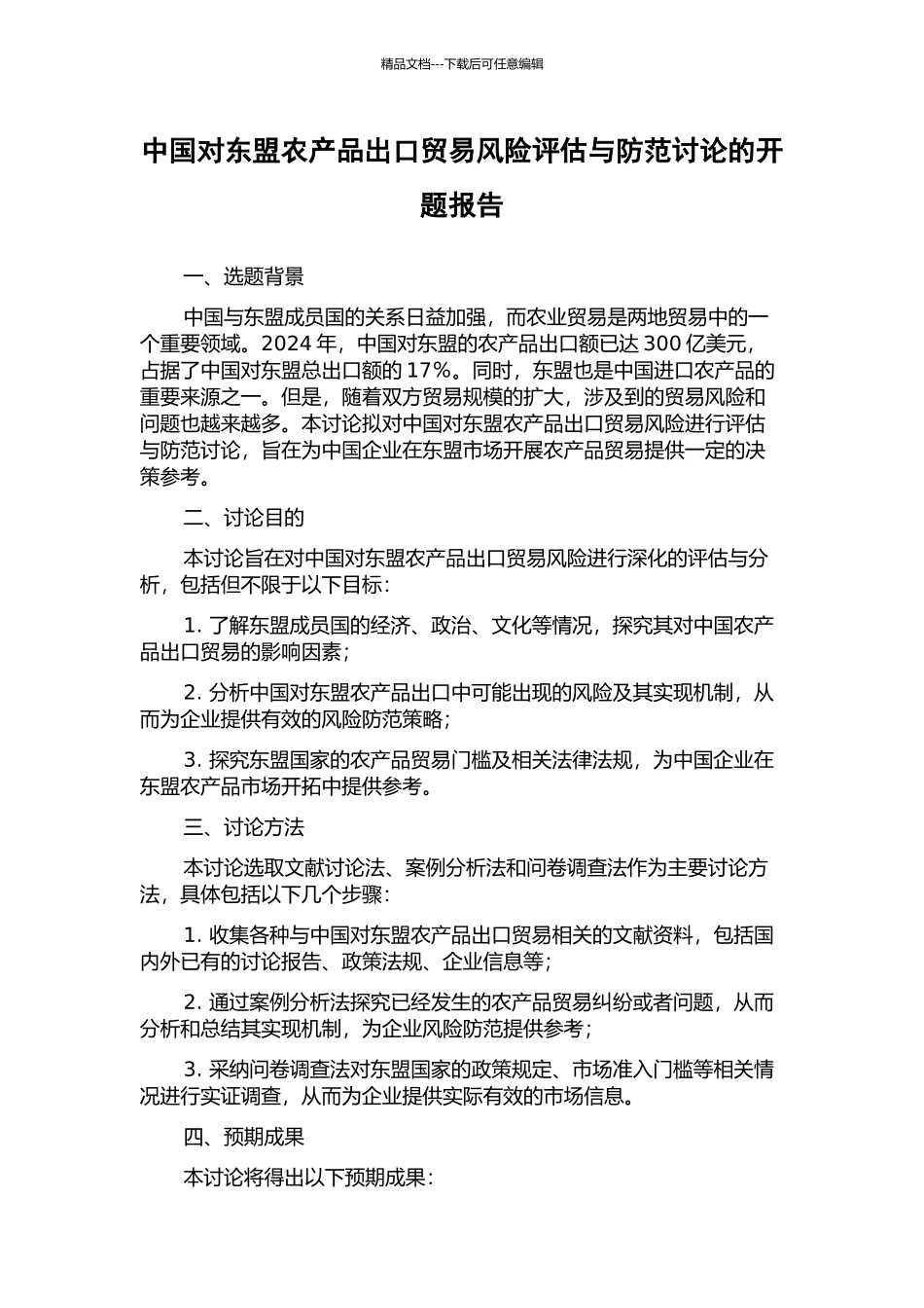 中国对东盟农产品出口贸易风险评估与防范研究的开题报告_第1页