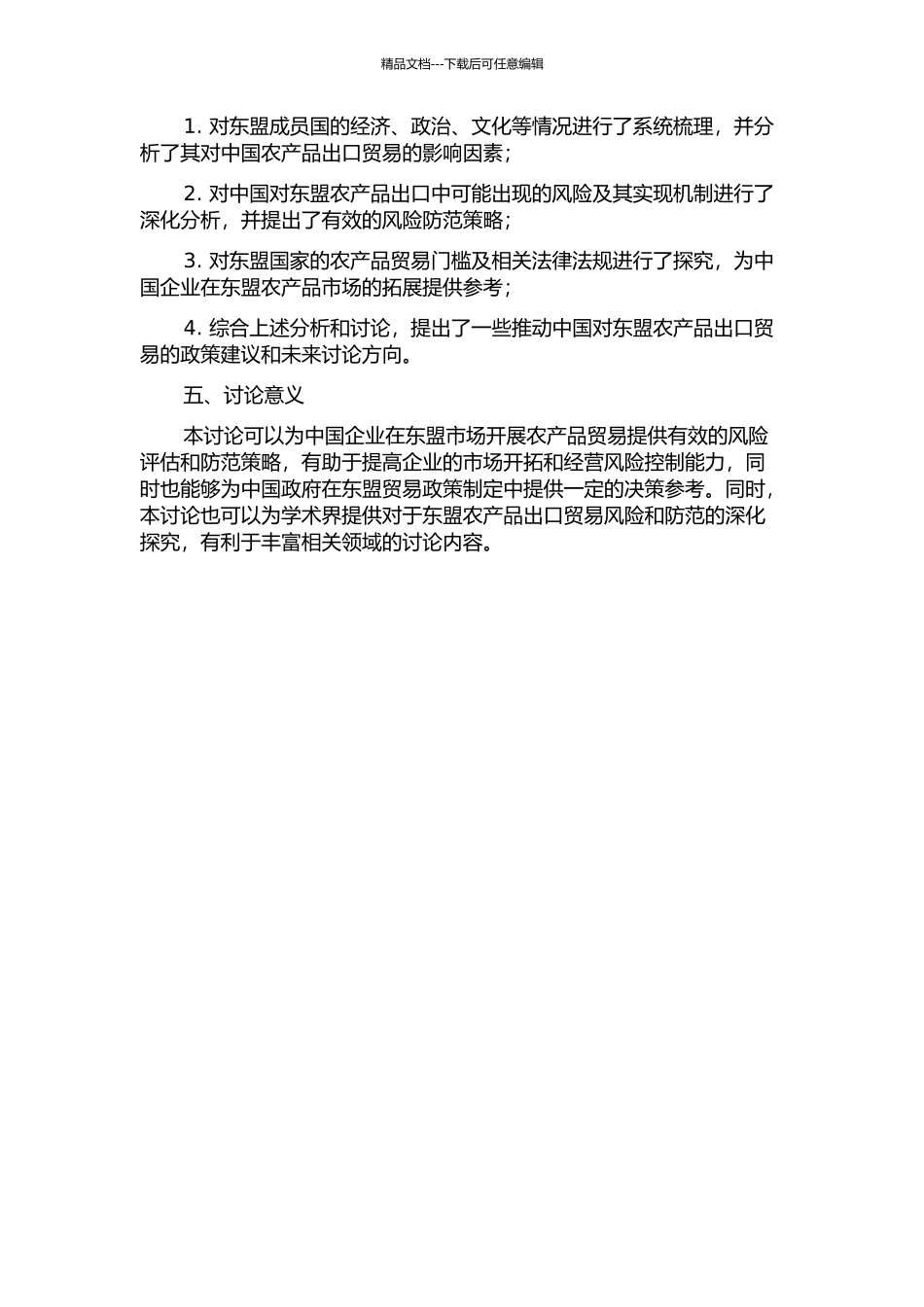 中国对东盟农产品出口贸易风险评估与防范研究的开题报告_第2页
