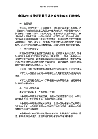 中国对中东能源依赖的外交政策影响的开题报告