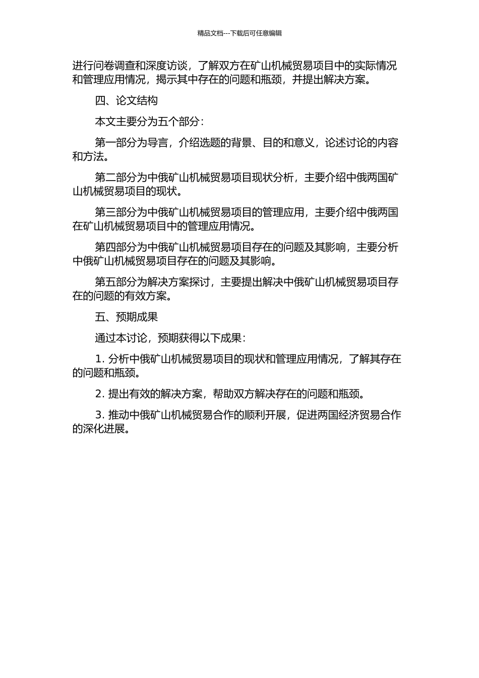 中国对俄矿山机械贸易项目管理应用研究的开题报告_第2页