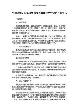 中国对俄矿山机械贸易项目管理应用研究的开题报告