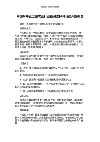 中国对中亚五国农业行业投资选择研究的开题报告