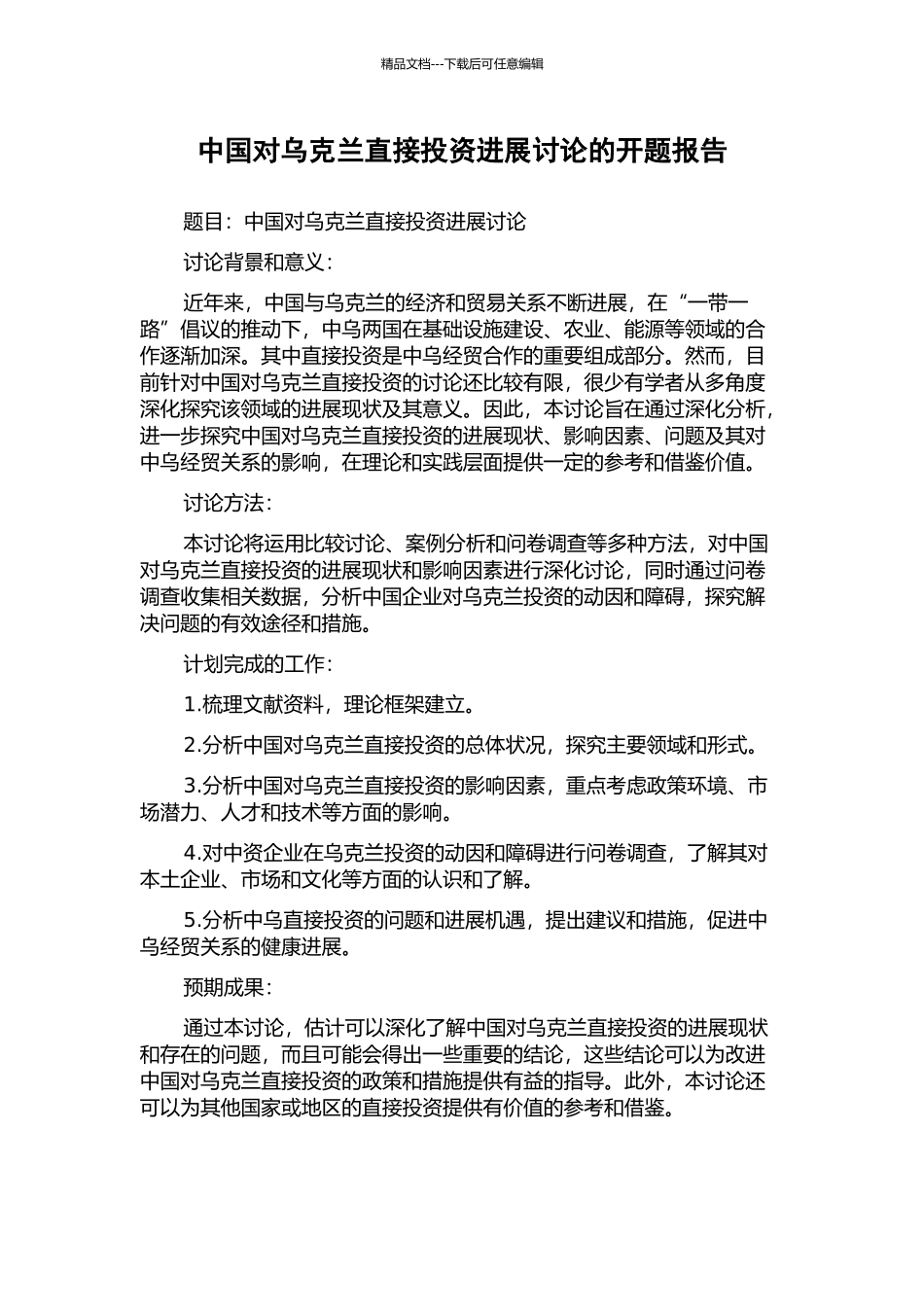 中国对乌克兰直接投资发展研究的开题报告_第1页