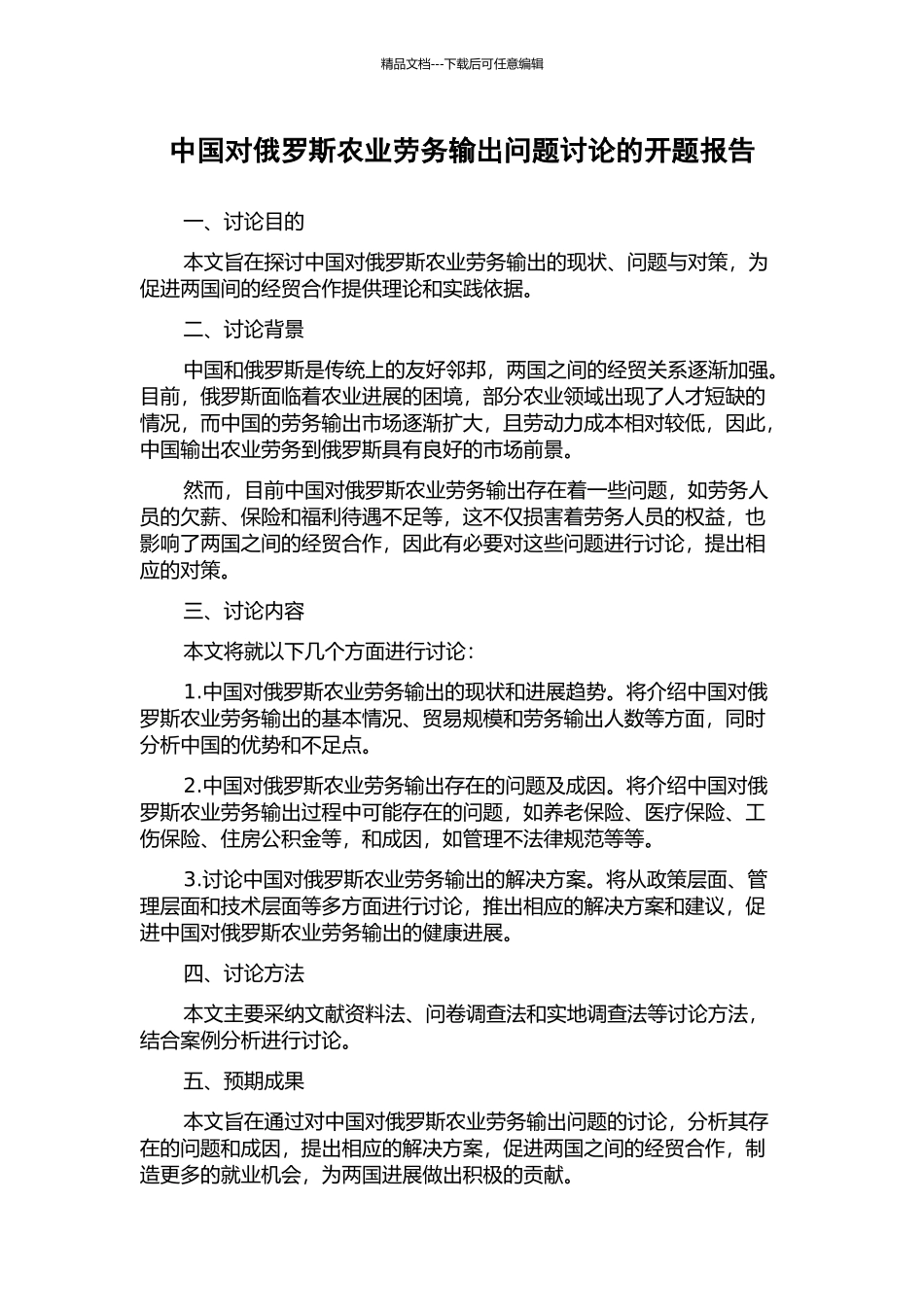 中国对俄罗斯农业劳务输出问题研究的开题报告_第1页