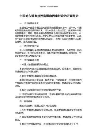 中国对东盟直接投资影响因素研究的开题报告