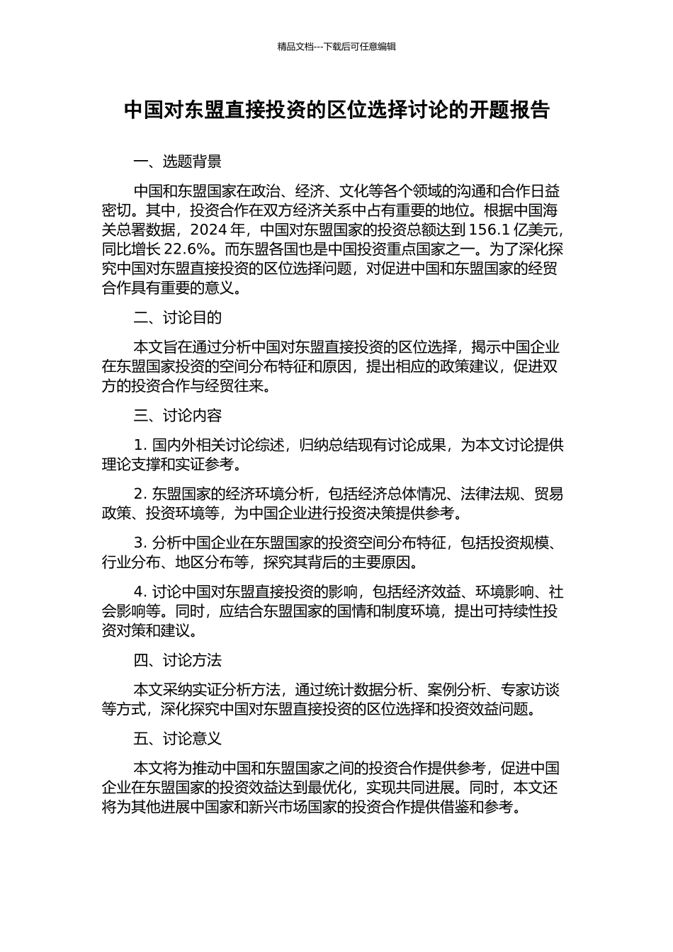 中国对东盟直接投资的区位选择研究的开题报告_第1页