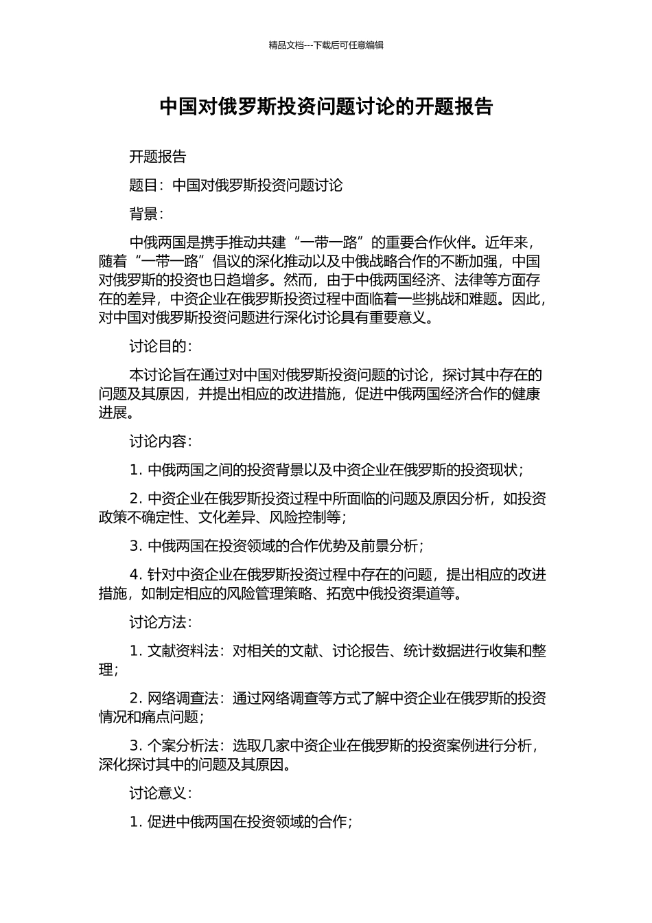 中国对俄罗斯投资问题研究的开题报告_第1页