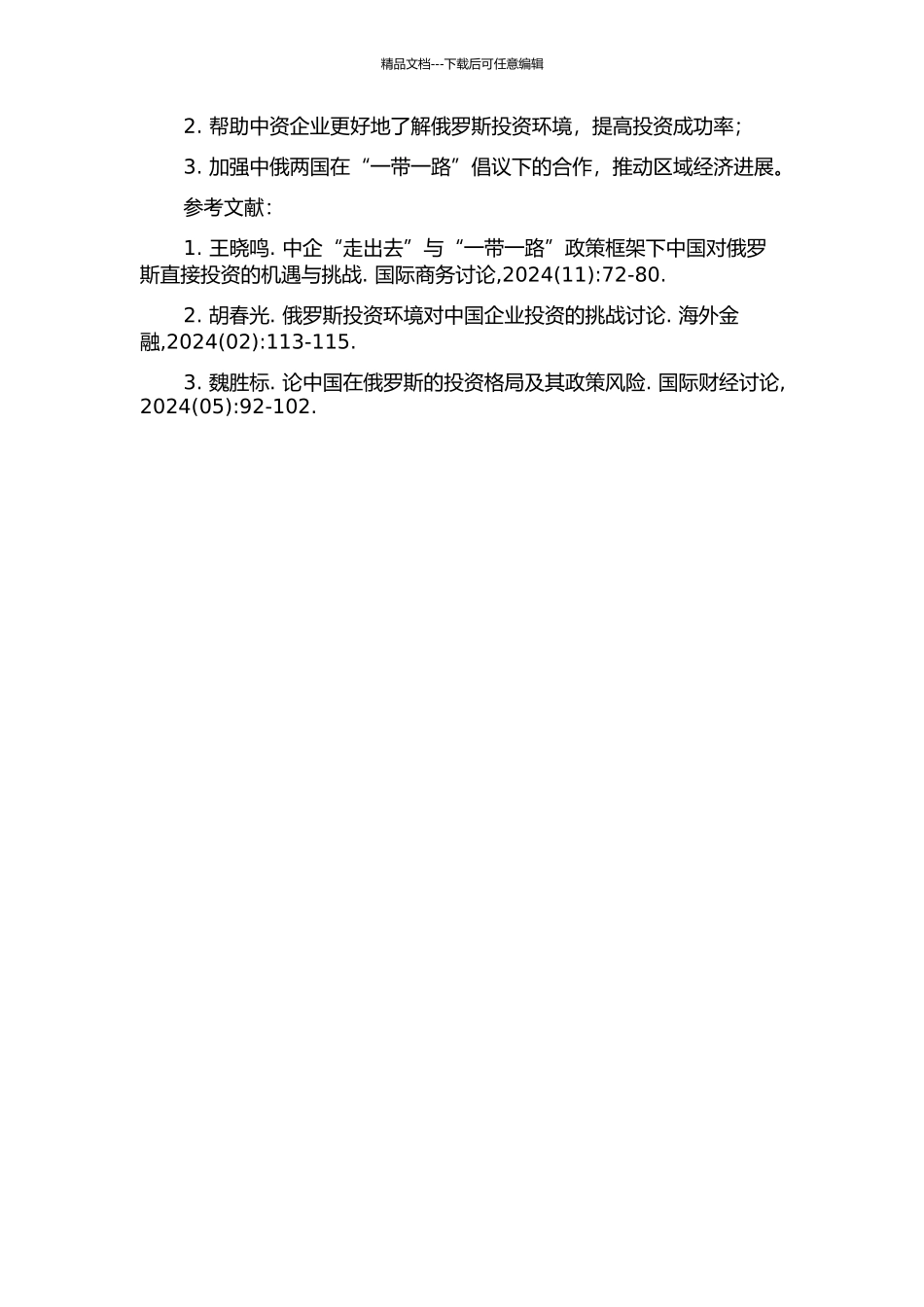 中国对俄罗斯投资问题研究的开题报告_第2页