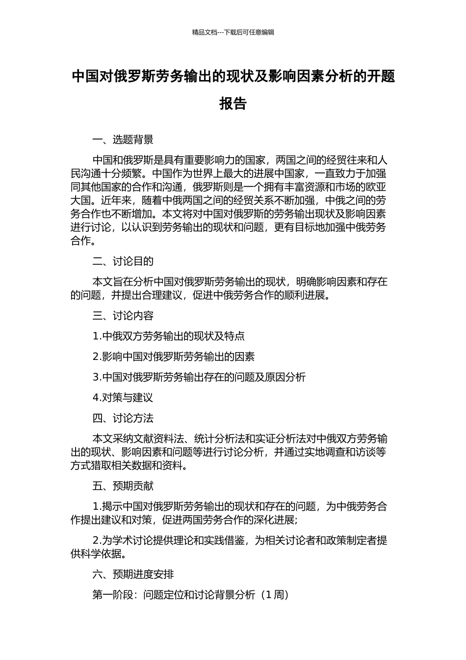 中国对俄罗斯劳务输出的现状及影响因素分析的开题报告_第1页