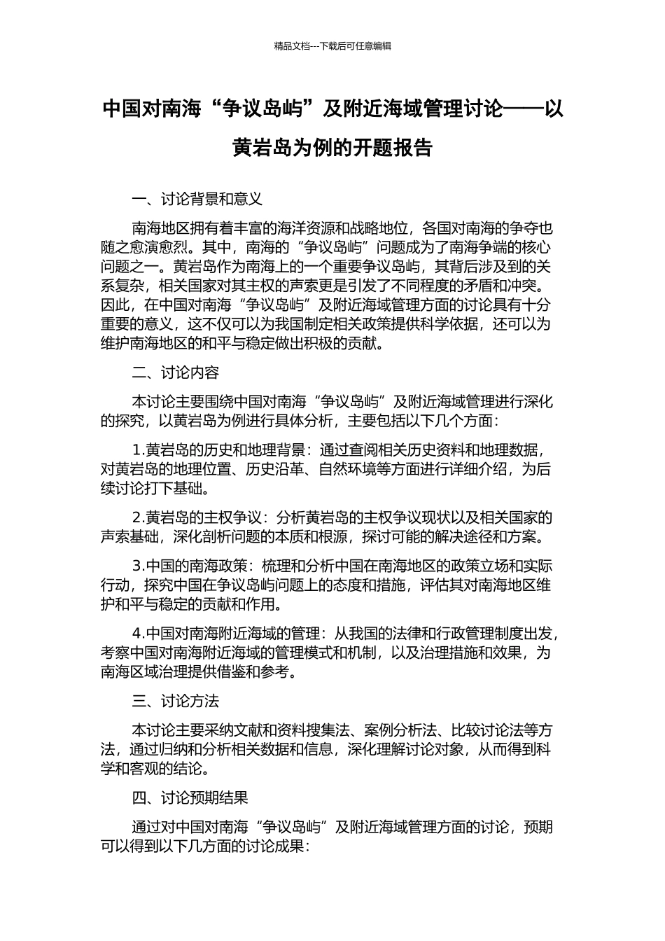 中国对南海“争议岛屿”及附近海域管理研究——以黄岩岛为例的开题报告_第1页