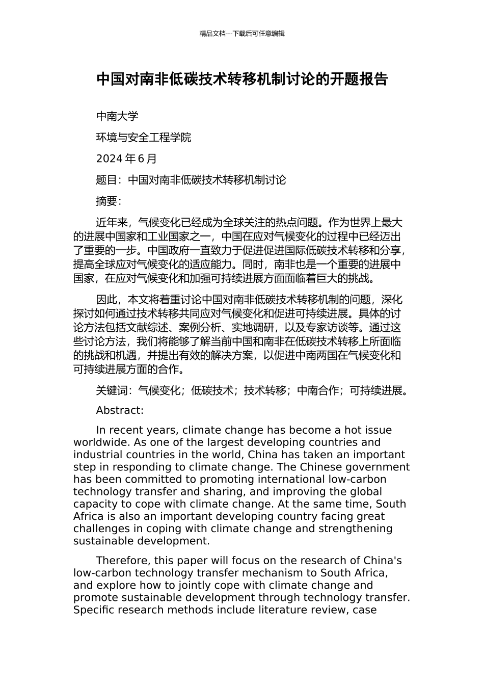 中国对南非低碳技术转移机制研究的开题报告_第1页